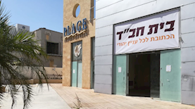בית חבד, צילום: פייסבוק בית חבד